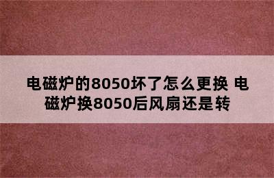 电磁炉的8050坏了怎么更换 电磁炉换8050后风扇还是转